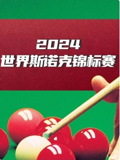 斯诺克世界大奖赛32进16 杰克·利索夫斯基4-2张安达20250305
